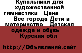 Купальники для художественной гимнастики › Цена ­ 4 000 - Все города Дети и материнство » Детская одежда и обувь   . Курская обл.